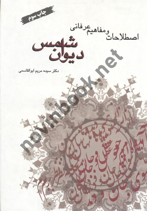 اصطلاحات و مفاهیم عرفانی دیوان شمس سیده مریم ابوالقاسمی انتشارات سازمان اوقاف و امور خیریه